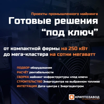 АО Криптозавод - Производство Энергоцентров и Криптозаводов на всех видах топлива Создание совместного Энергокластера с продажей электроэнергии