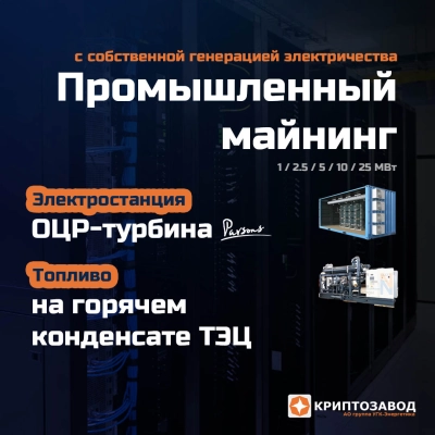 Криптозавод на горячем конденсате от промышленных ТЭЦ
