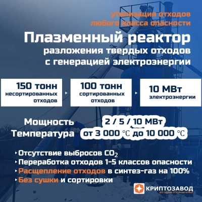 Плазменный реактор газификации ТБО/ ТКО