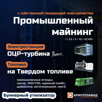 Криптозавод на базе модульных электростанциий на твердом топливе (МЭТТ)